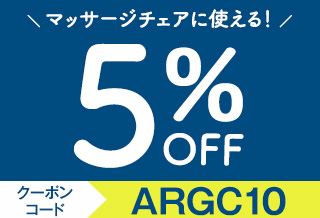 マッサージチェアに使える5％OFFクーポン