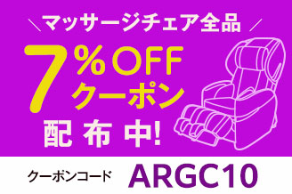 マッサージチェア全品7％OFFクーポン配布中！