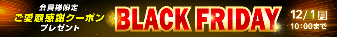 ブラックフライデー2025