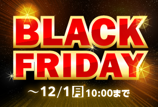 ブラックフライデー2025