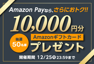 アマゾンギフトキャンペーン