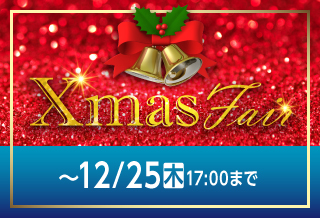 クリスマスフェア2025