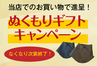 【なくなり次第終了】ぬくもりギフトキャンペーン