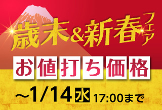歳末＆新春フェア