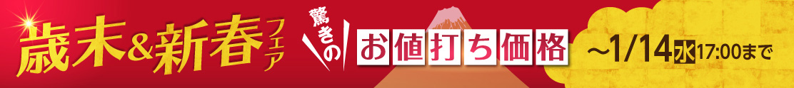 歳末＆新春フェア