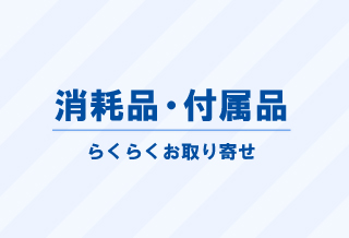 各種消耗品・付属品