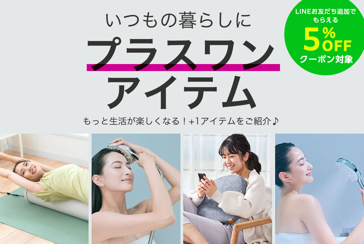 いつもの暮らしにプラスワンアイテム特集