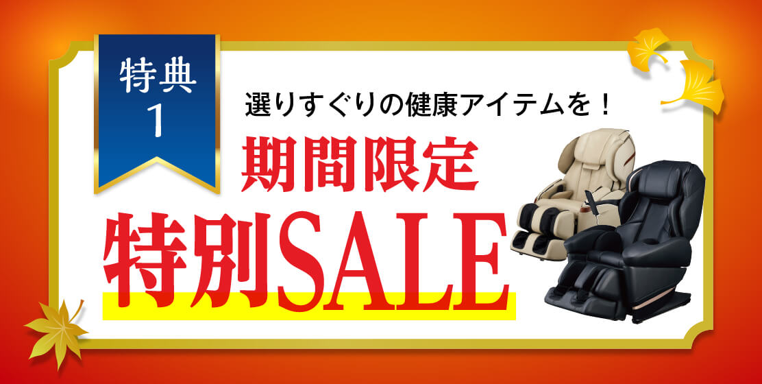 敬老の日セール