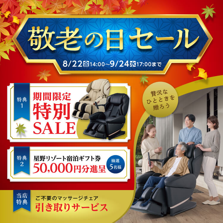 敬老の日セール