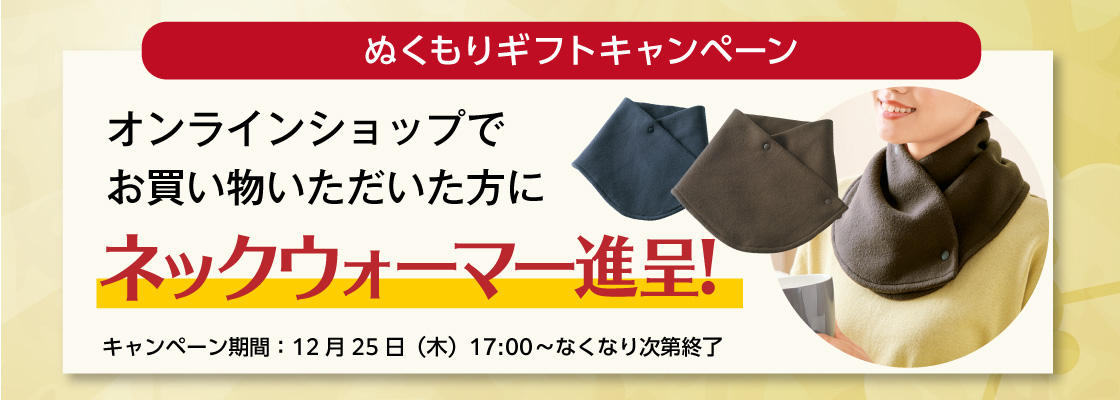 ぬくもりギフトキャンペーン