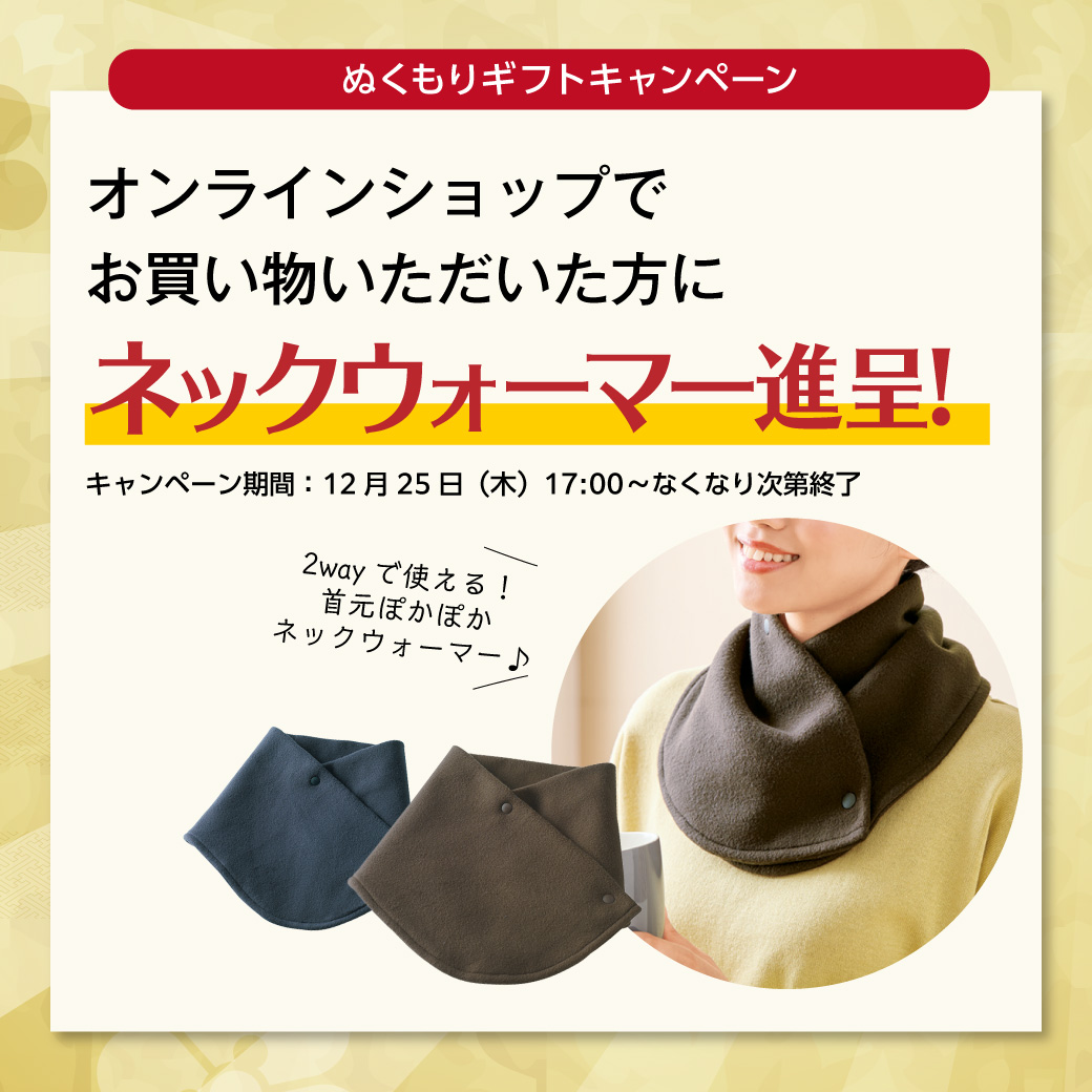 ぬくもりギフトキャンペーン