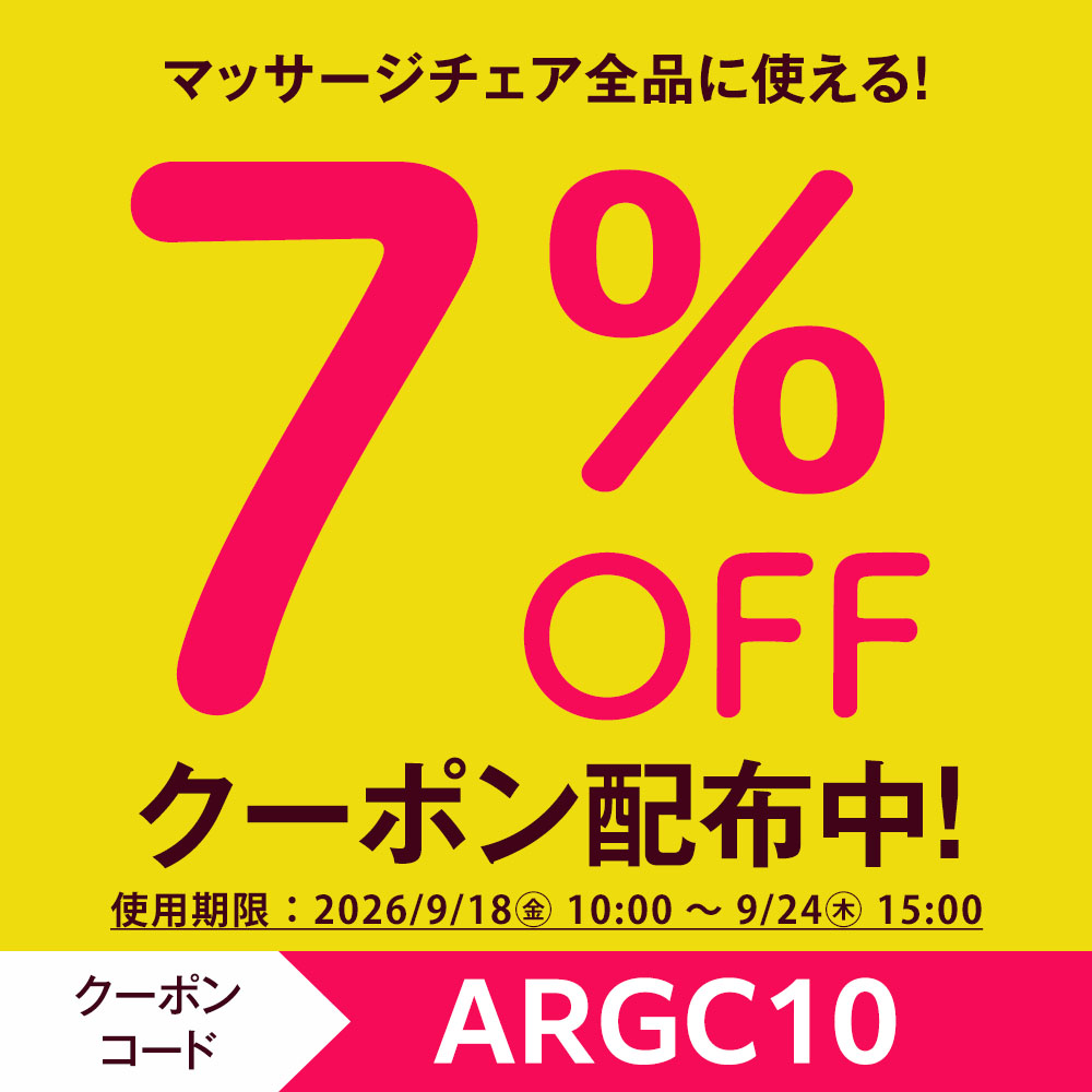 マッサージチェア 7％OFFクーポン
