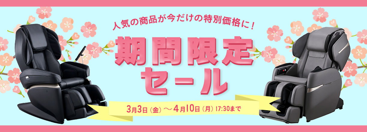 期間限定セール