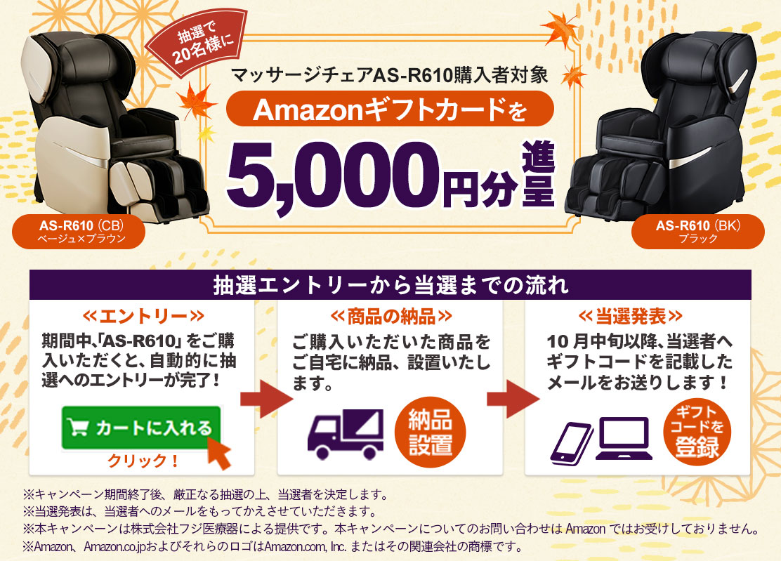 Amazonギフトカード進呈キャンペーン
