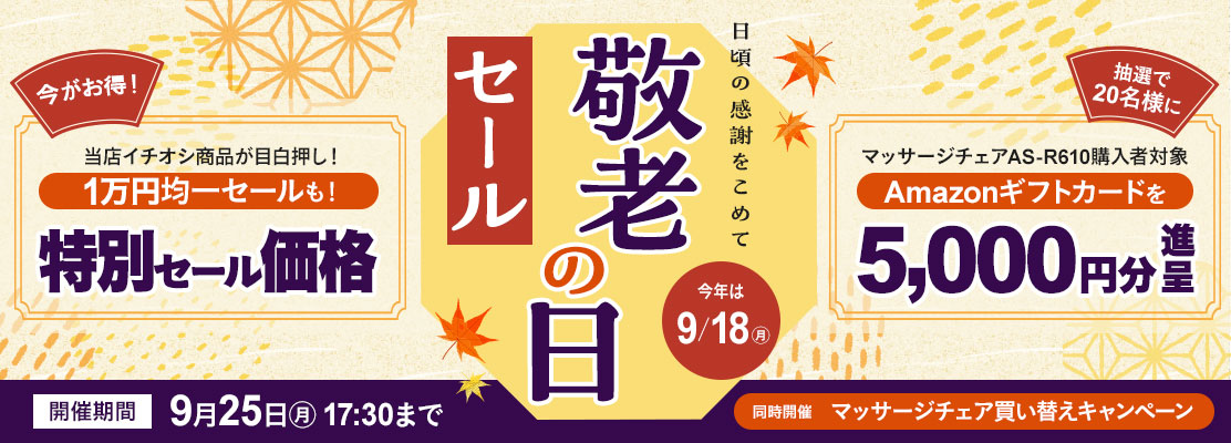 敬老の日セール