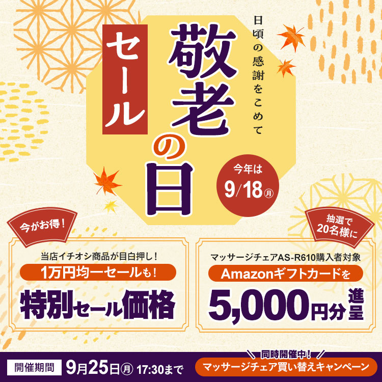 敬老の日セール