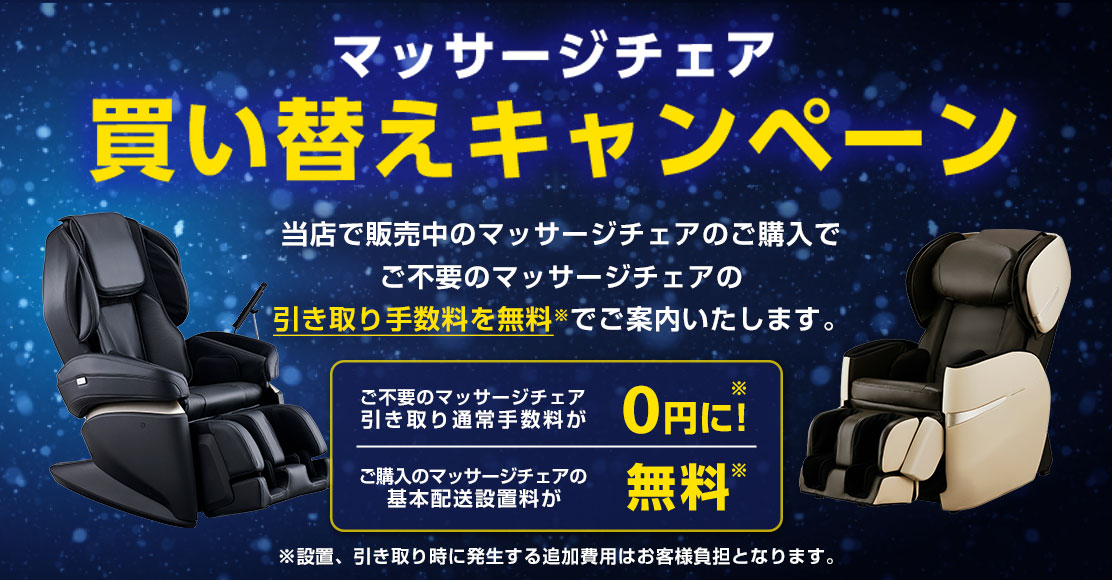 マッサージチェア買い替えキャンペーン