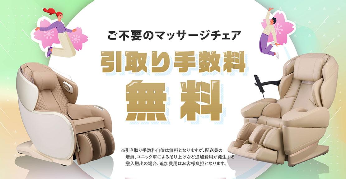 マッサージチェア買い替えキャンペーン
