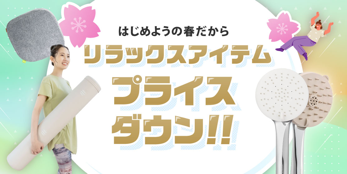 リラックスアイテムプライスダウン