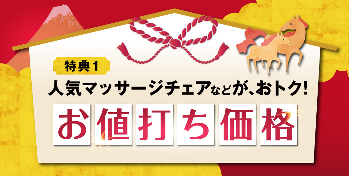 人気アイテムお値打ち価格