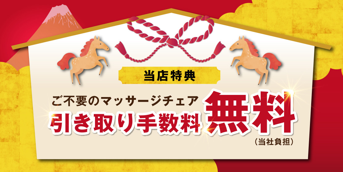マッサージチェア買い替えキャンペーン