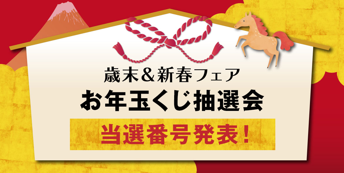 お年玉くじ当選発表
