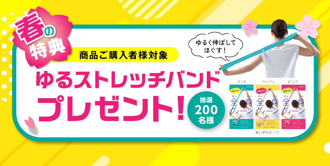 ゆるストレッチバンド進呈