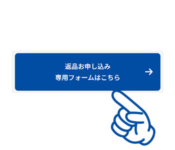 返品ステップ①