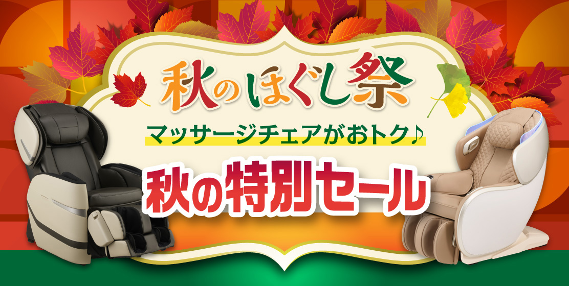 マッサージチェア