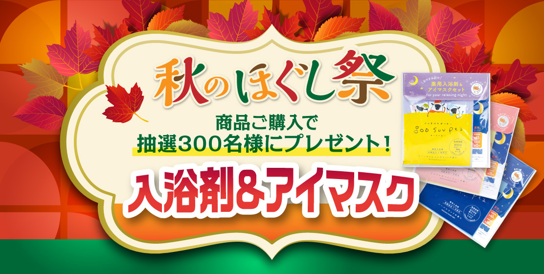 ノベルティ進呈キャンペーン