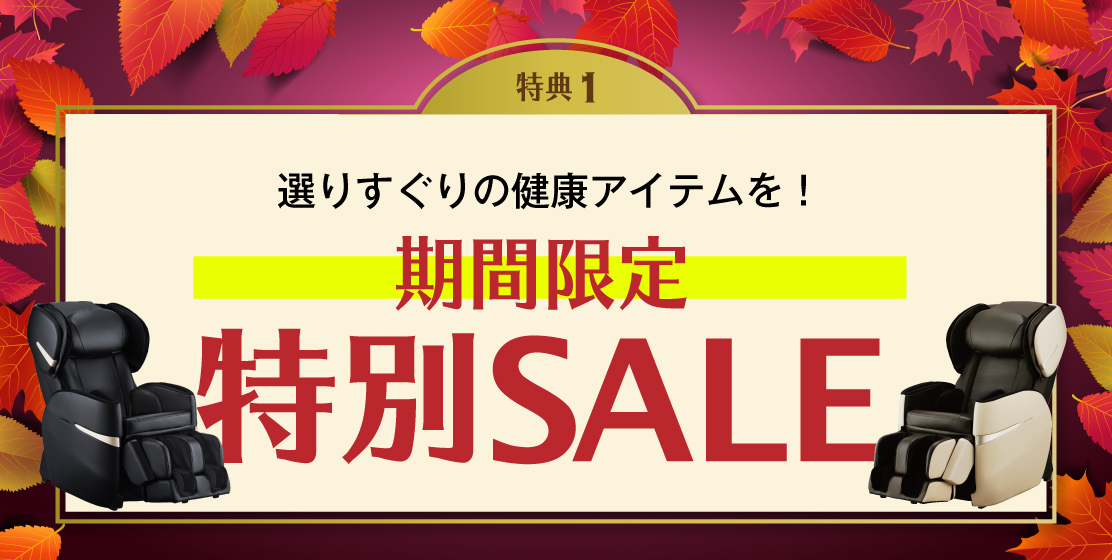 秋得市セール