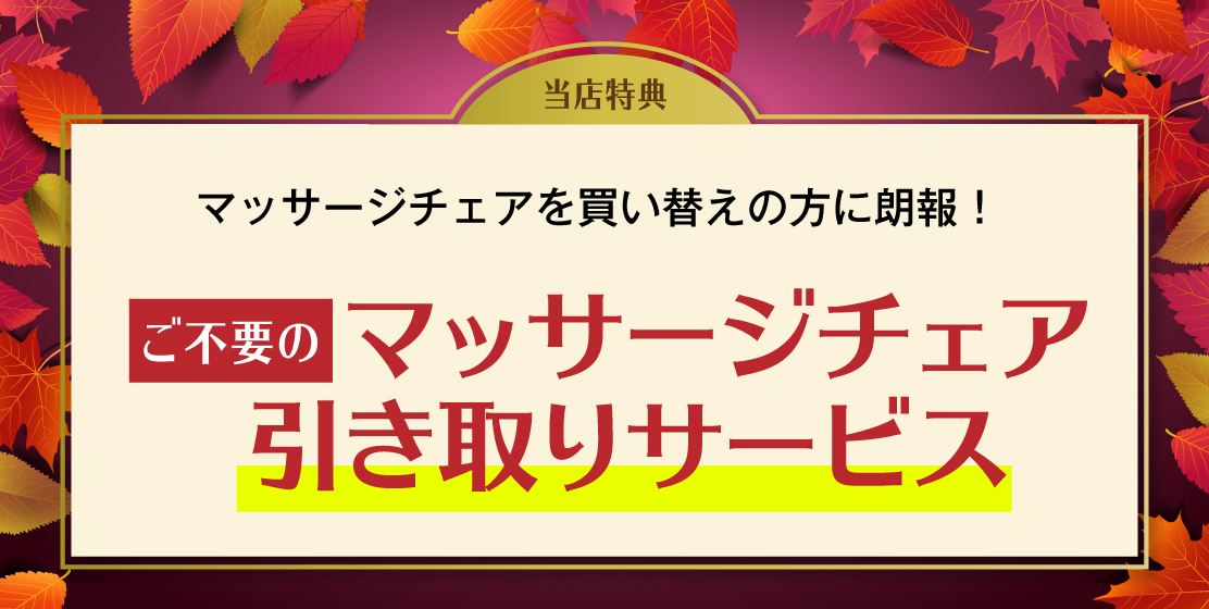引き取りサービス