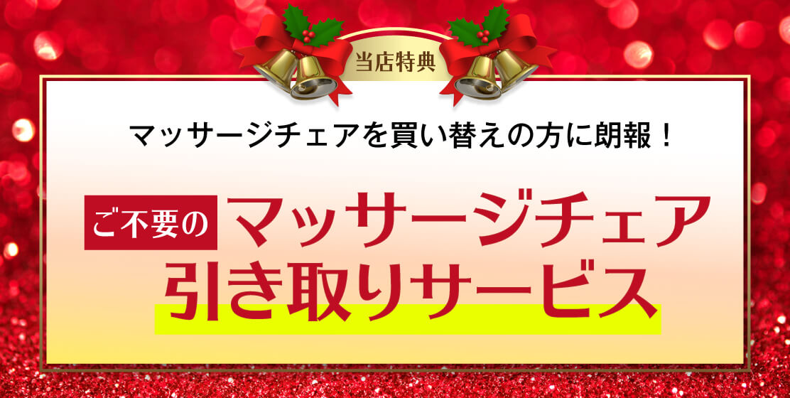マッサージチェア引き取りサービス