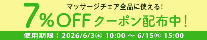 マッサージチェアに使える7%OFFクーポン