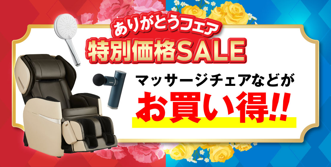 人気マッサージチェアSALE