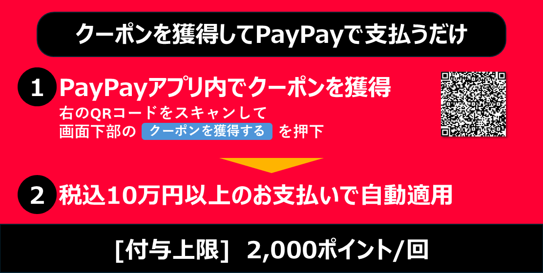 PayPayクーポン使用方法
