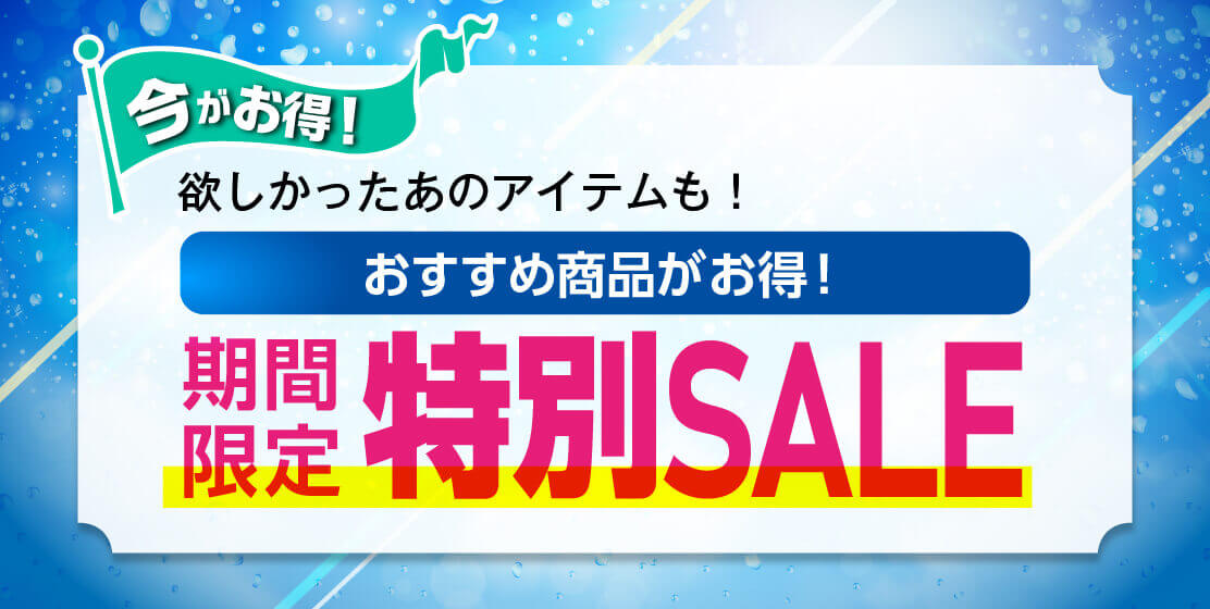 特別セール
