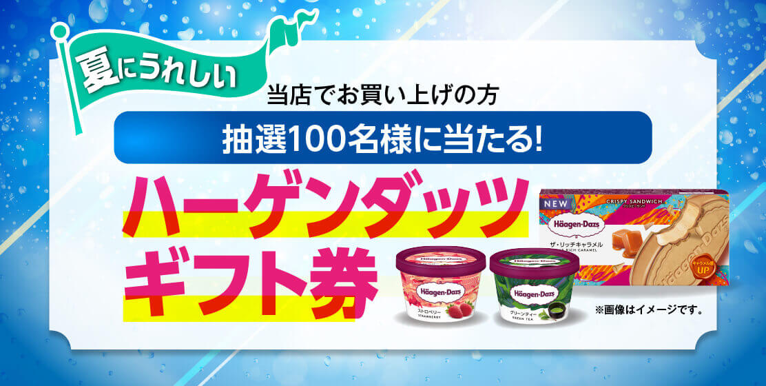 ハーゲンダッツギフト券プレゼント