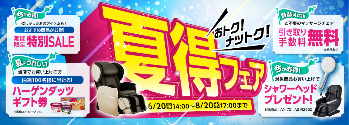 夏得フェア