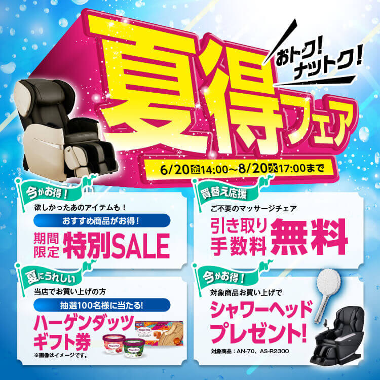 夏得フェア