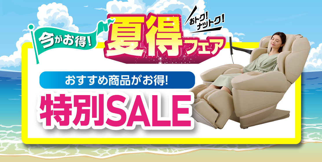 マッサージチェア、ビューティー用品期間限定セール