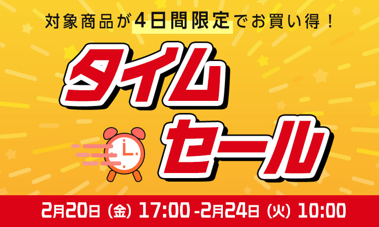 タイムセール品