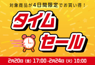 タイムセール品