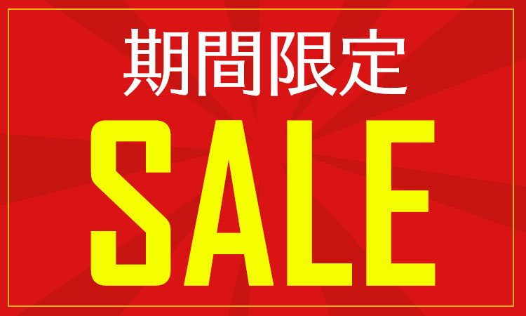 期間限定セール品