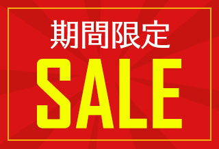 期間限定セール品