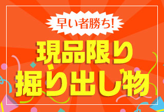 掘り出し物品