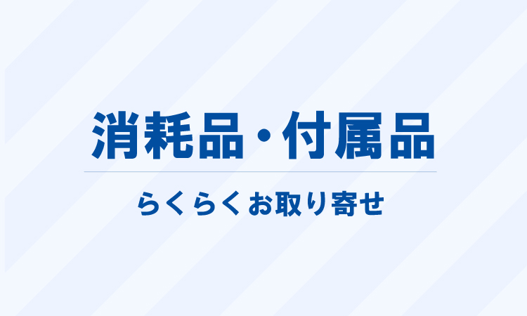 消耗品・付属品