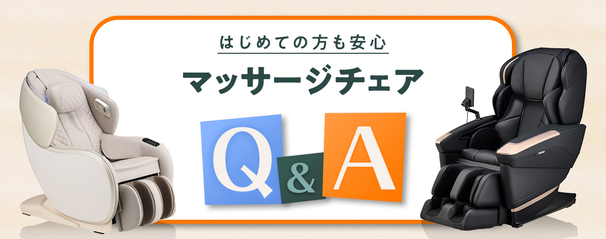 マッサージチェアQ＆A_PCトップ