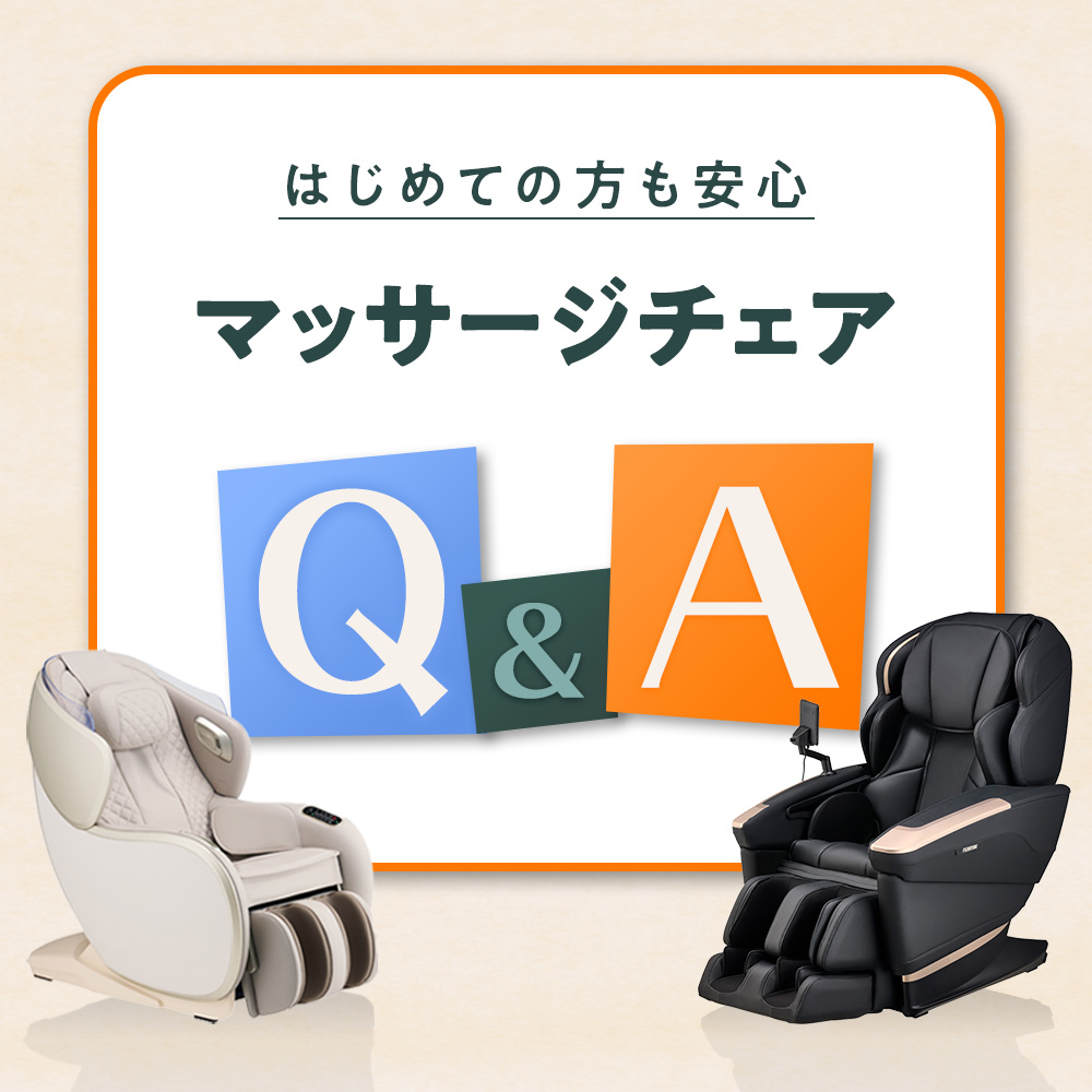 マッサージチェアQ&A_SPトップ