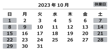 2023年10月
